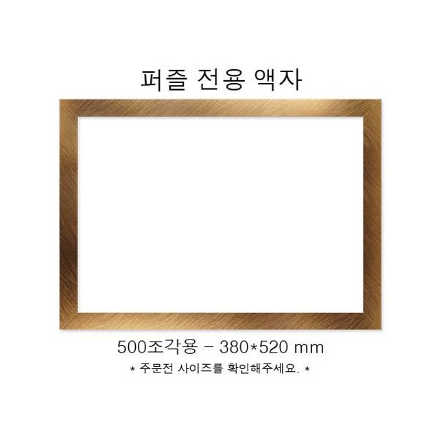 직소퍼즐 전용액자 우드골드 500조각용 380x520mm