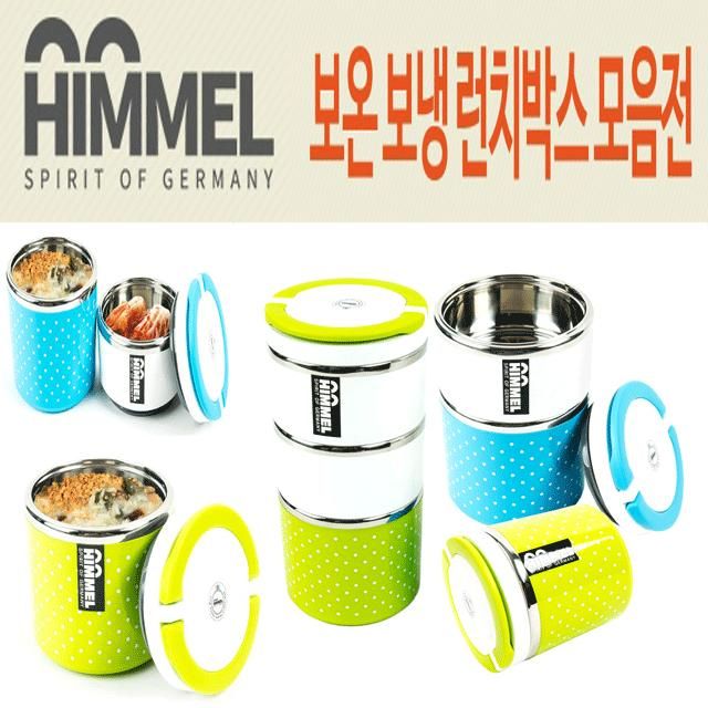 HIMMEL 힘멜 보온 보냉 런치박스 2단