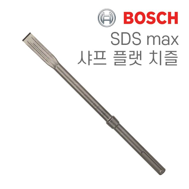보쉬 SDS max R-Tec 샤프 플랫 치즐