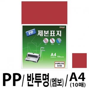 아이티알,LZ 소포장 PP반투명제본표지 5200 A4/적색 1팩(10매입)