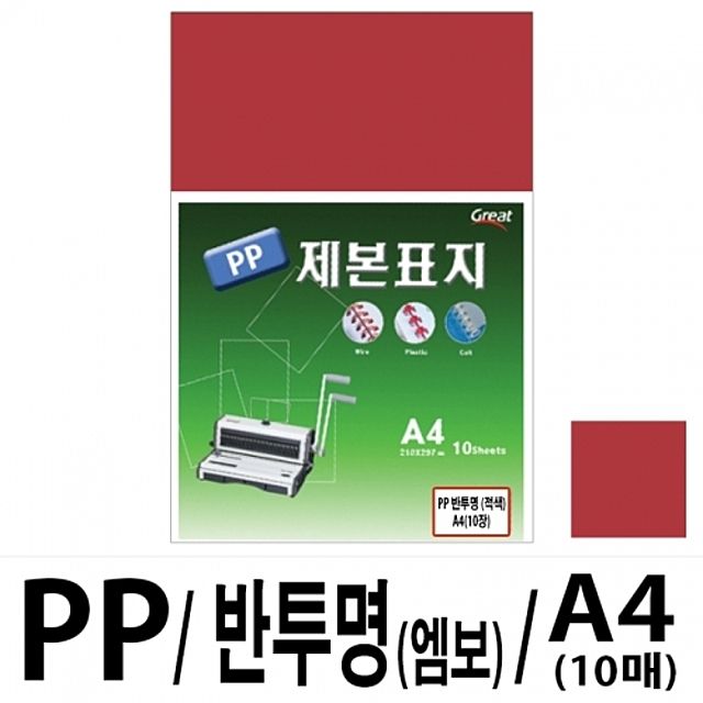 아이티알,LZ 소포장 PP반투명제본표지 5200 A4/적색 1팩(10매입)