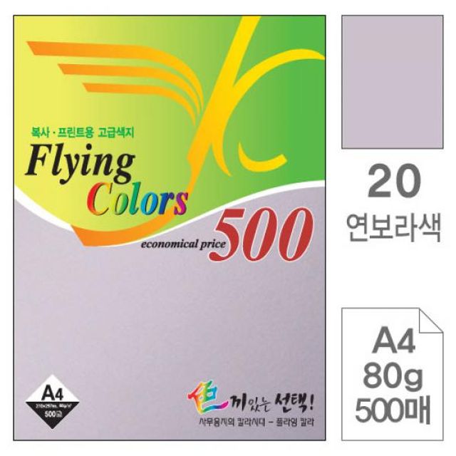 NEW 플라잉칼라 A4 20 연보라 80g 500매 색상지