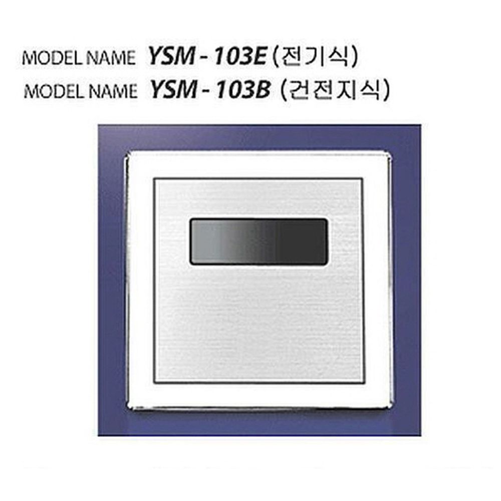 (유성산업) 소변기센서 YSM-103B (매립형/건전지식)