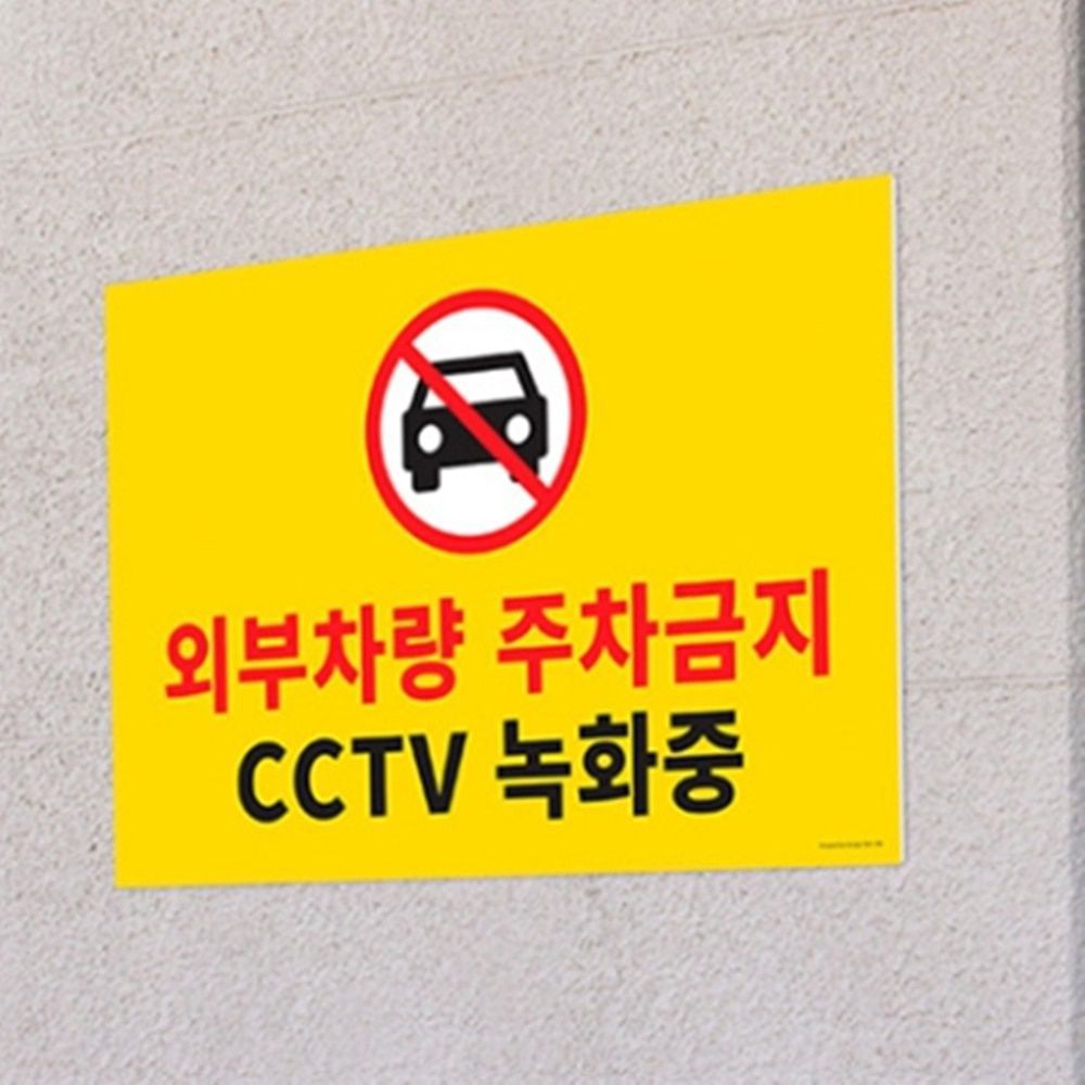 포맥스 외부차량 주차금지 주차장 표지판 대형 부착