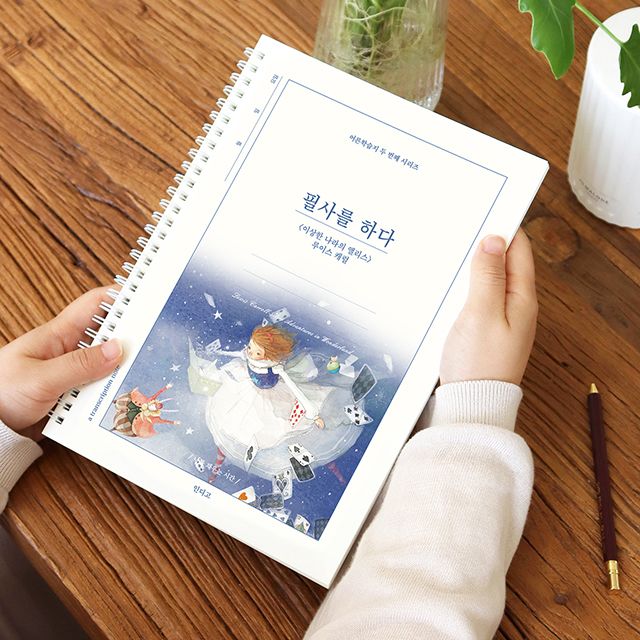 필사를 하다 (100페이지 이상한 나라의 앨리스) 필사