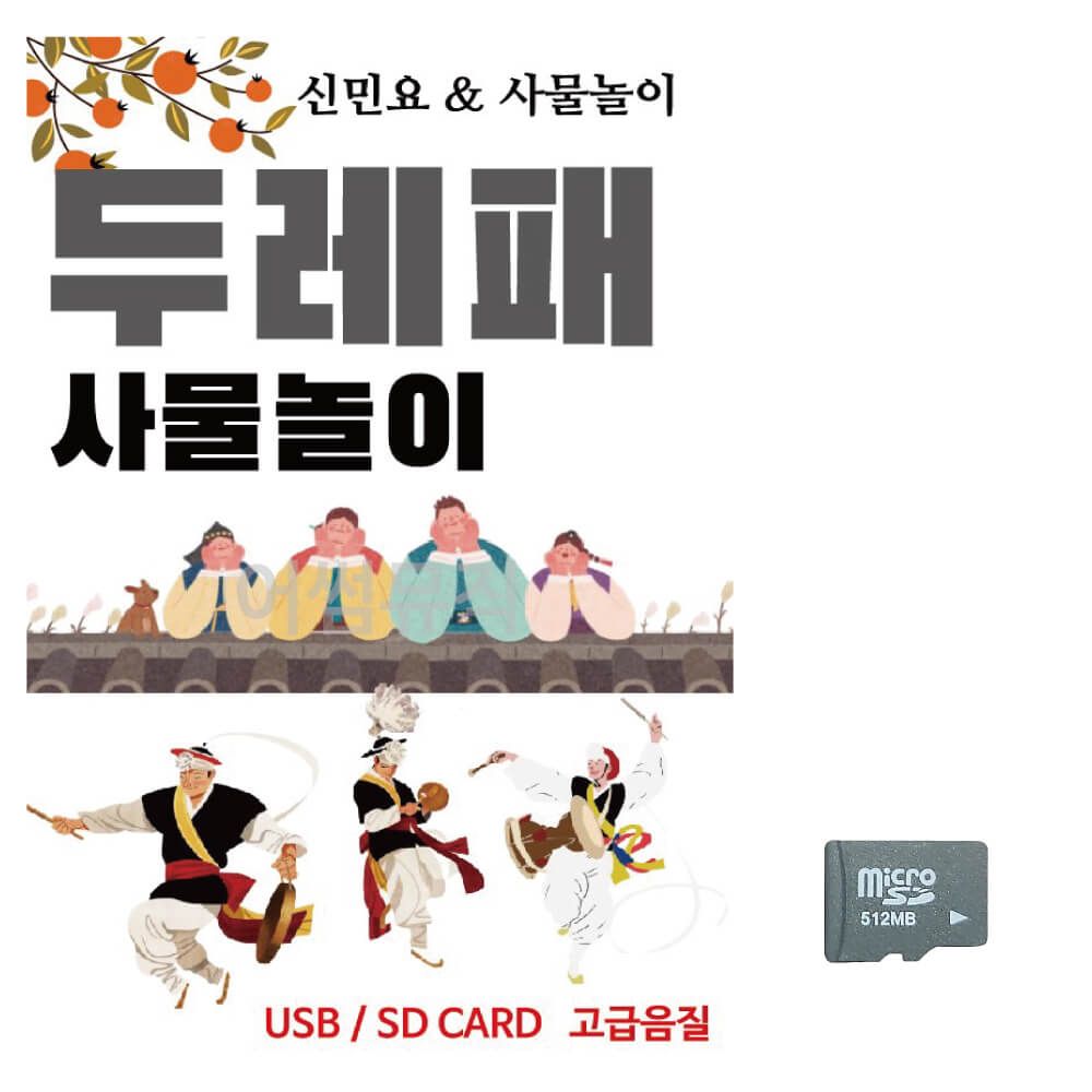 (미라클) SD 두레패 사물놀이