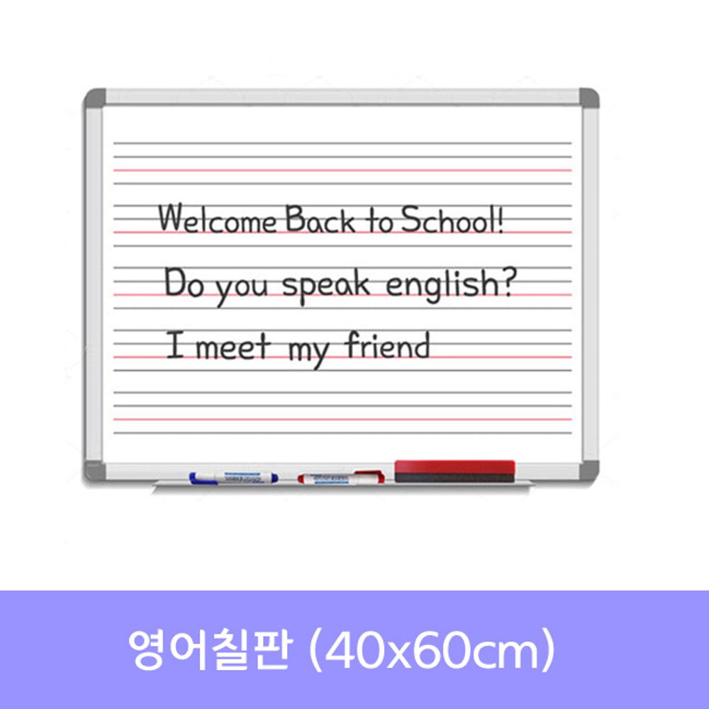 금강 영어칠판(40x60) 화이트보드_수업용칠판