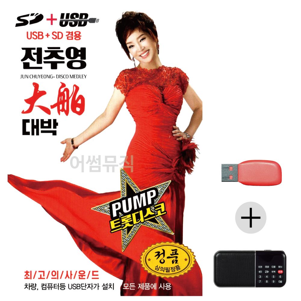 (미라클) USB+효도라디오 펌프 전추영의 대박