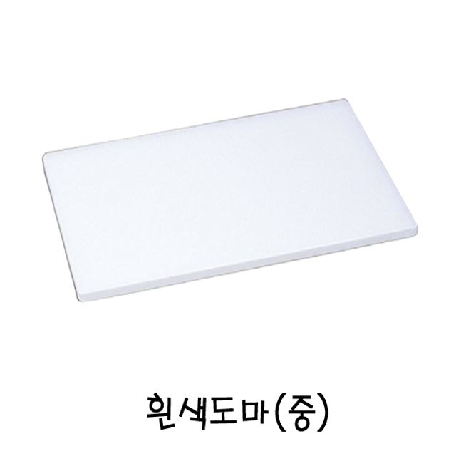 흰색도마(중60cm)