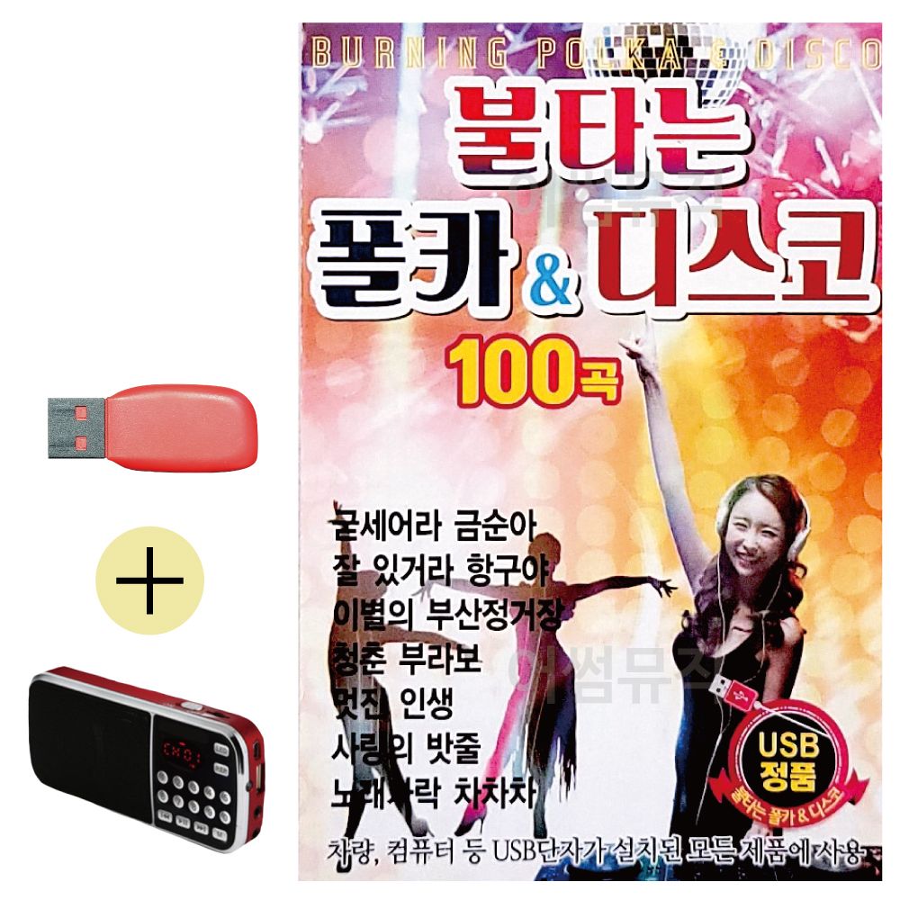 효도라디오 + USB 불타는 폴카 디스코