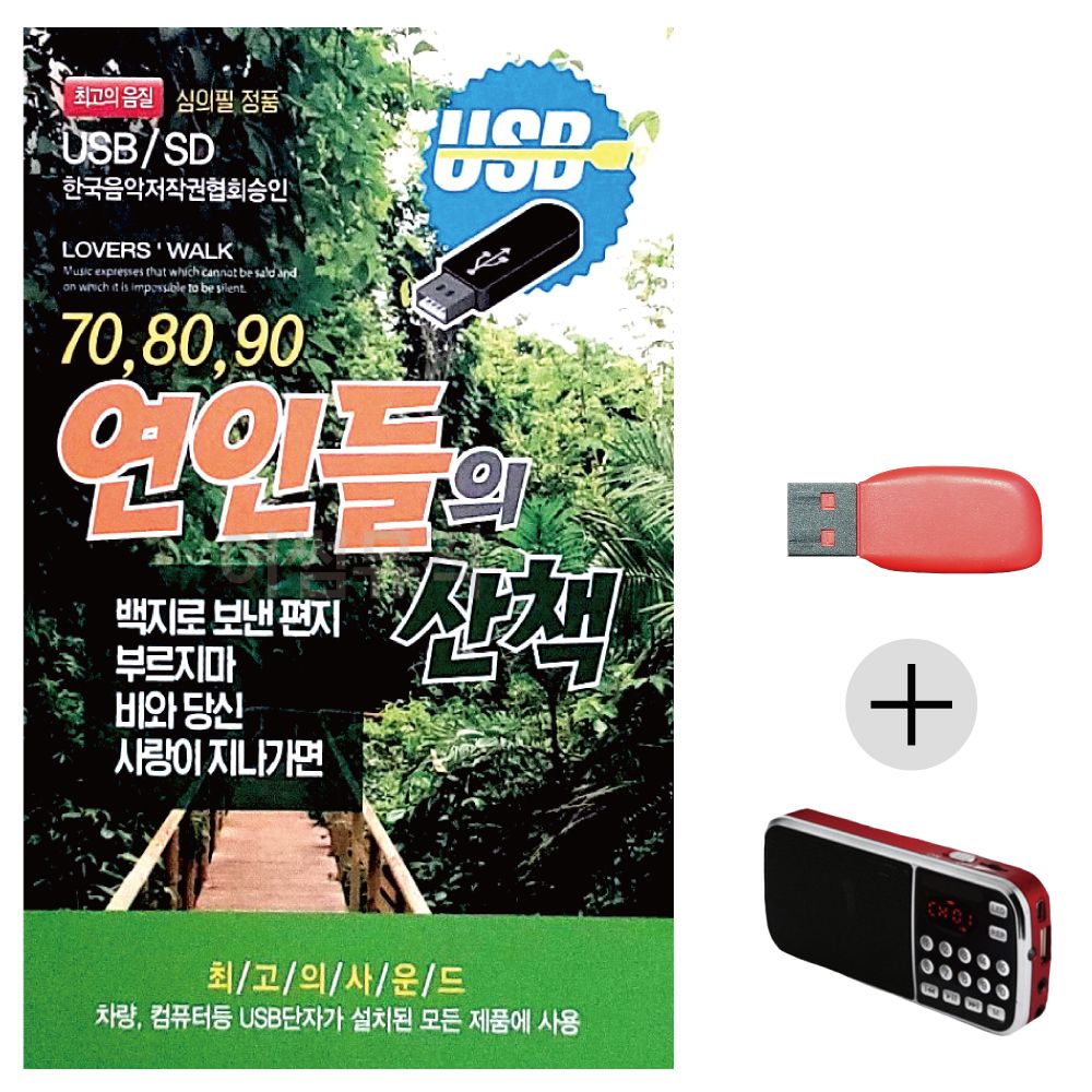 (미라클) USB + 효도라디오 708090 연인들의 산책