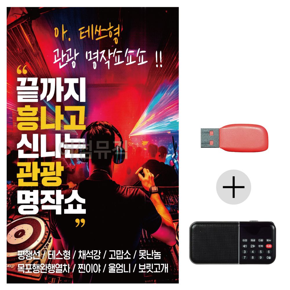 (미라클) USB + 효도라디오 신 나는 관광명작쇼