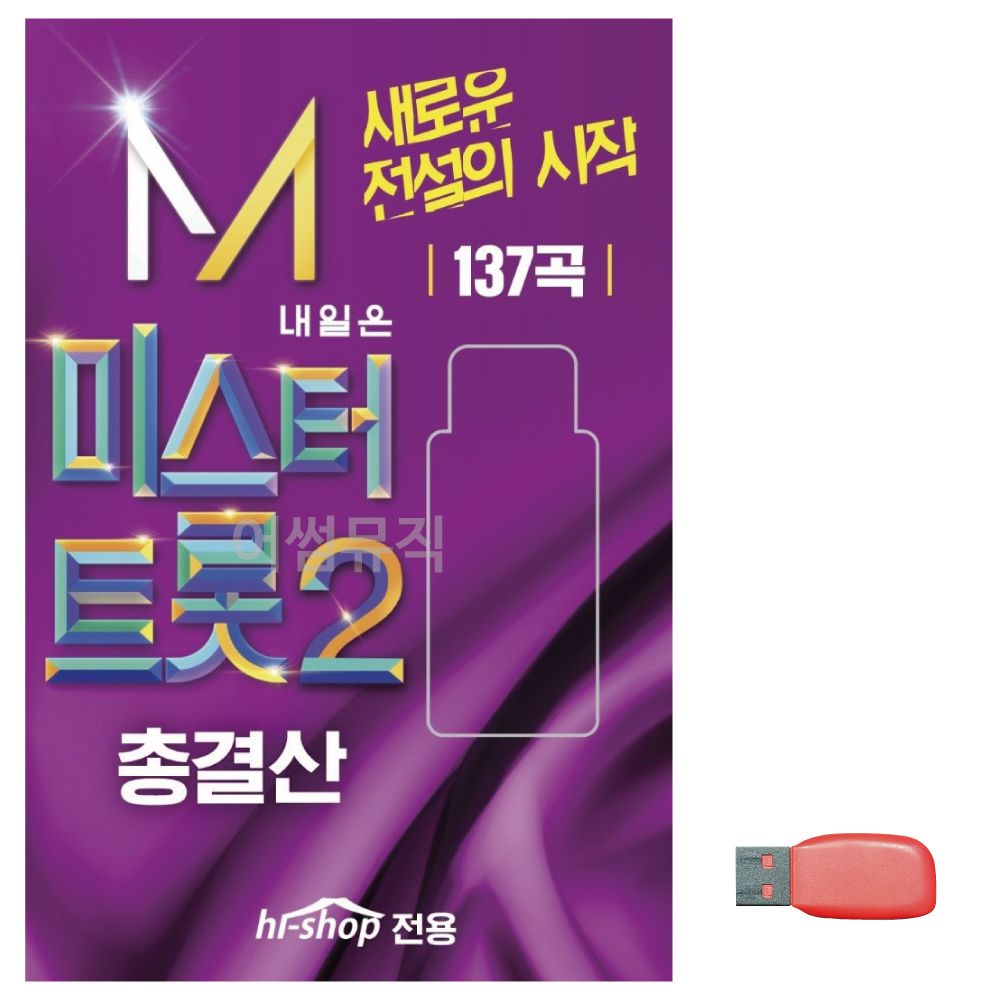 음악USB 내일은 미스터트롯 2 총결산