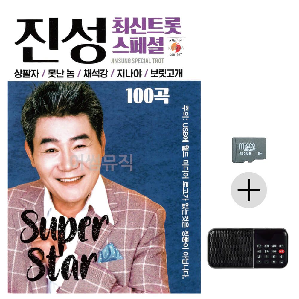진성 최신 트롯 스페셜 SD+효도라디오 세트상품