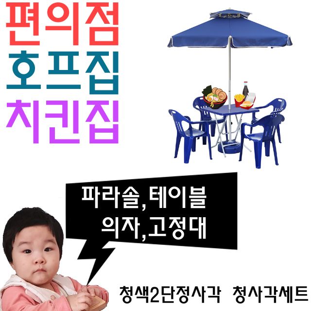 치킨집 호프집 편의점 야외 테이블용 파라솔 세트 S