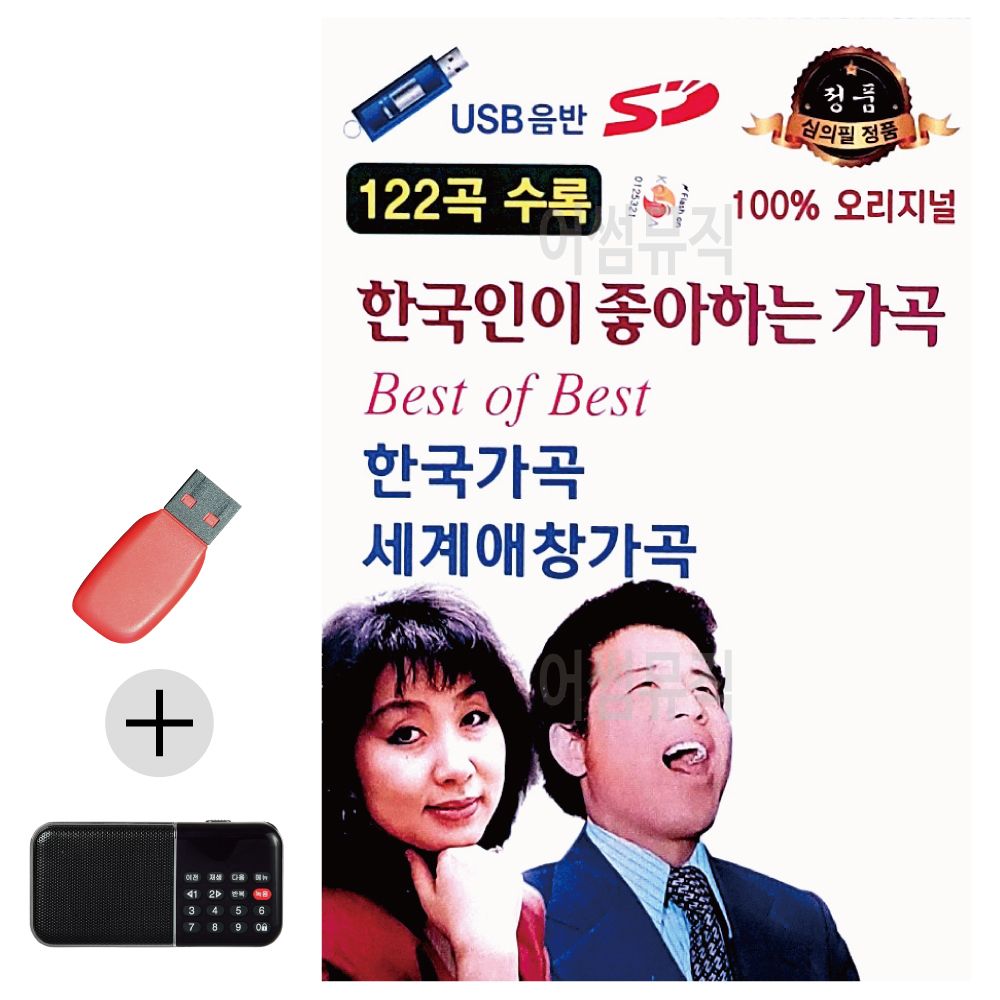 효도라디오 + USB 한국인이 좋아하는 가곡