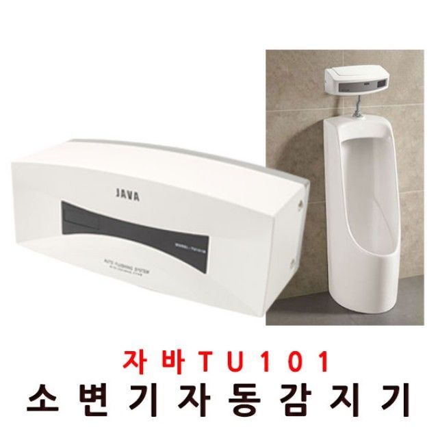 소변감지기 자바101 건전지 소변기 소변세척기