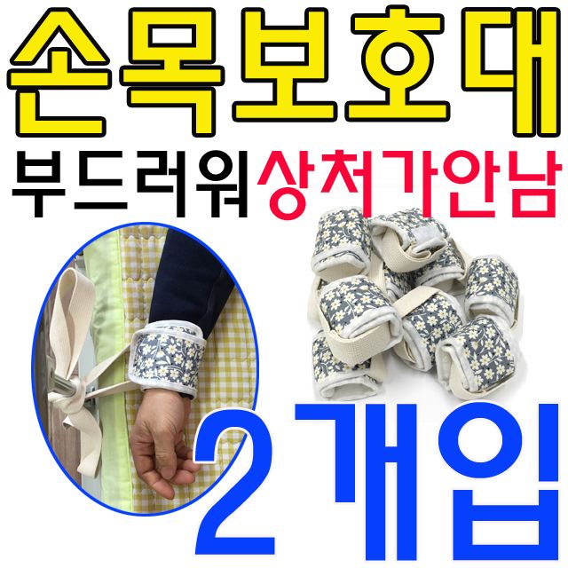 어르신들 돌발행동 방지 손목 보호대 X 2개입