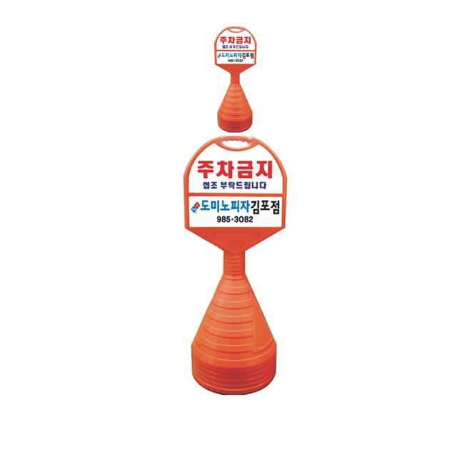 440mm X 130 X 1180 공공장소 주차금지 오뚜기 X 2개