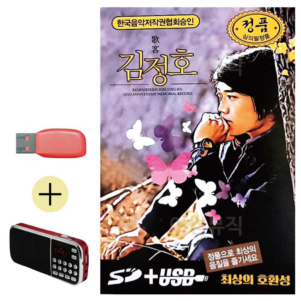 효도라디오 + USB 김정호 오리지날 헌정음반