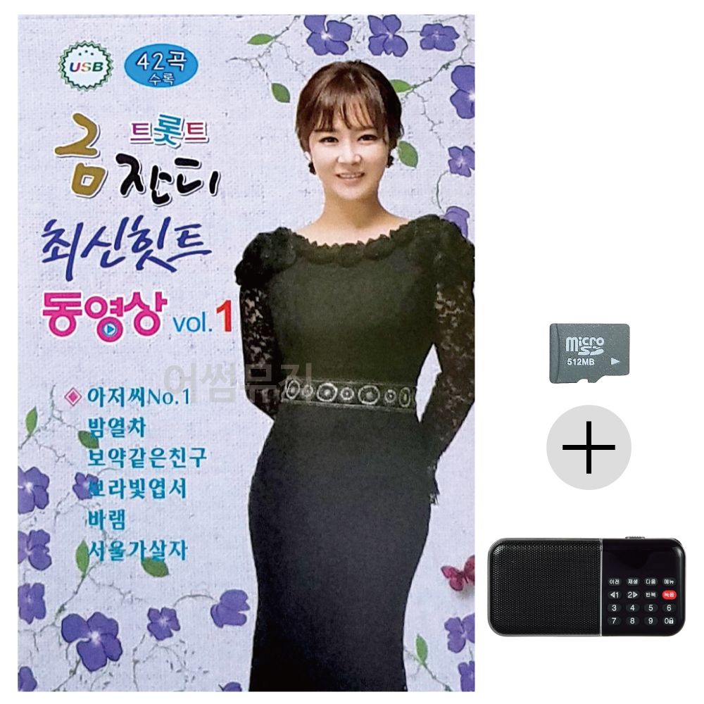 트롯트 금잔디 최신힛트 동영상 SD+효도라디오 세트