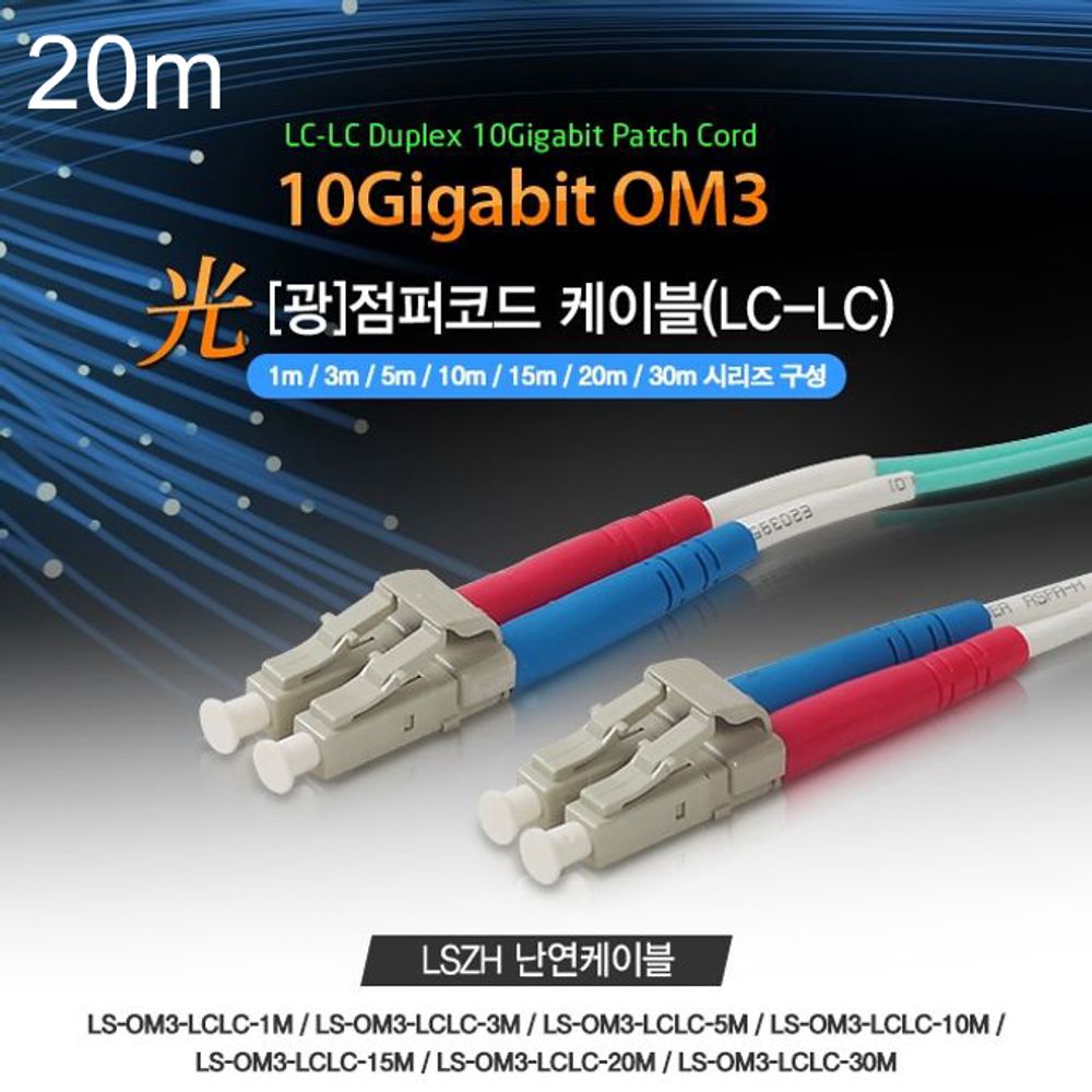 Lineup 광 점퍼코드 케이블 OM3 파랑 10G LC-LC 20m