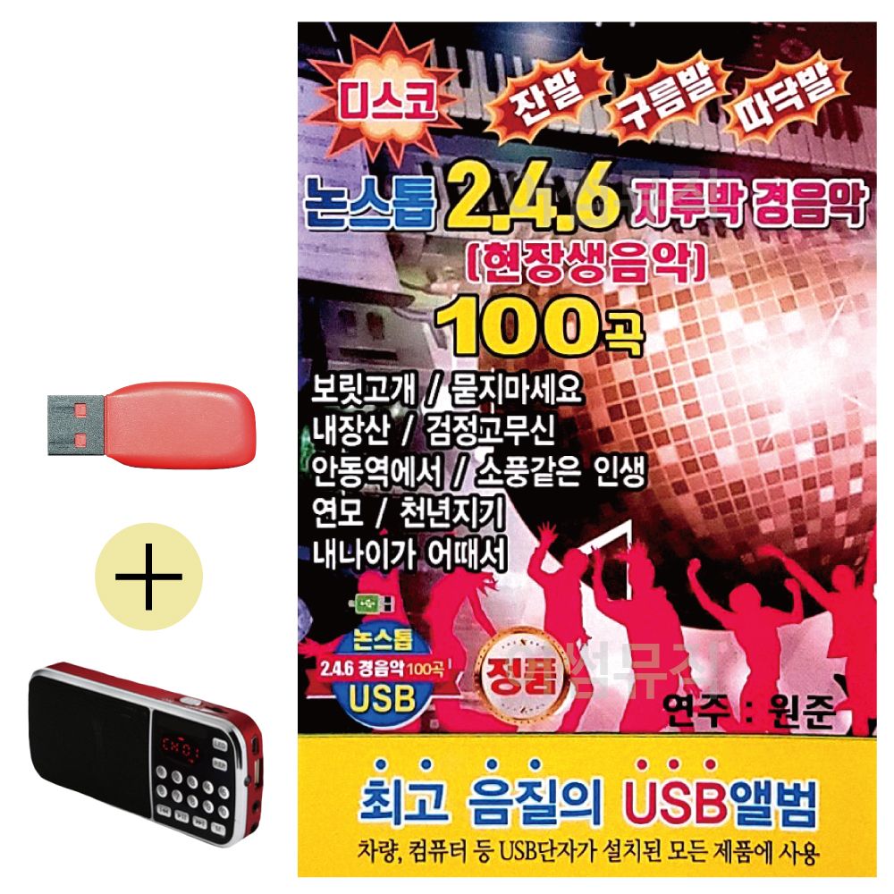 효도라디오 + USB 논스톱 246 지루박 경음악