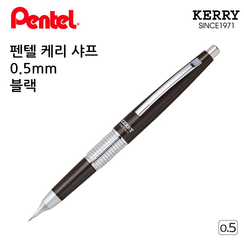 0.5mm 샤프 펜텔 케리 블랙