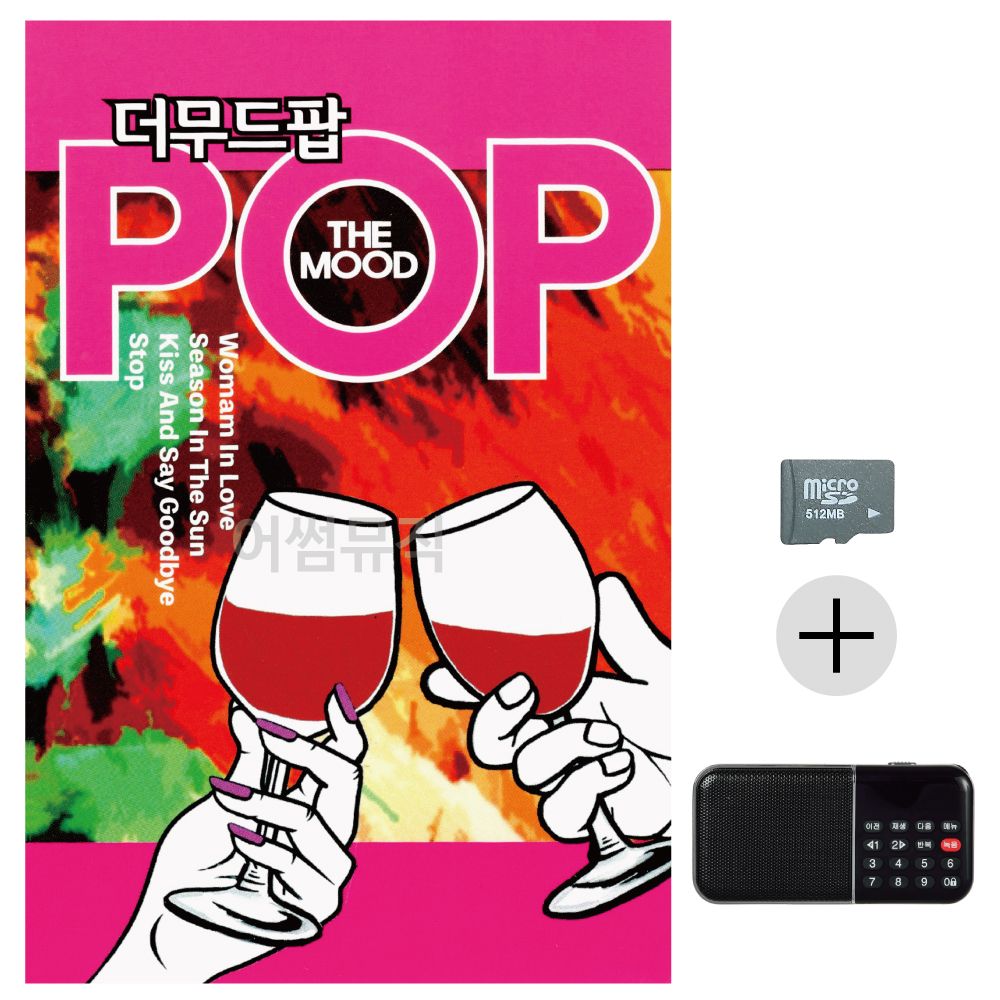 더 무드 팝 SD+효도라디오 세트상품