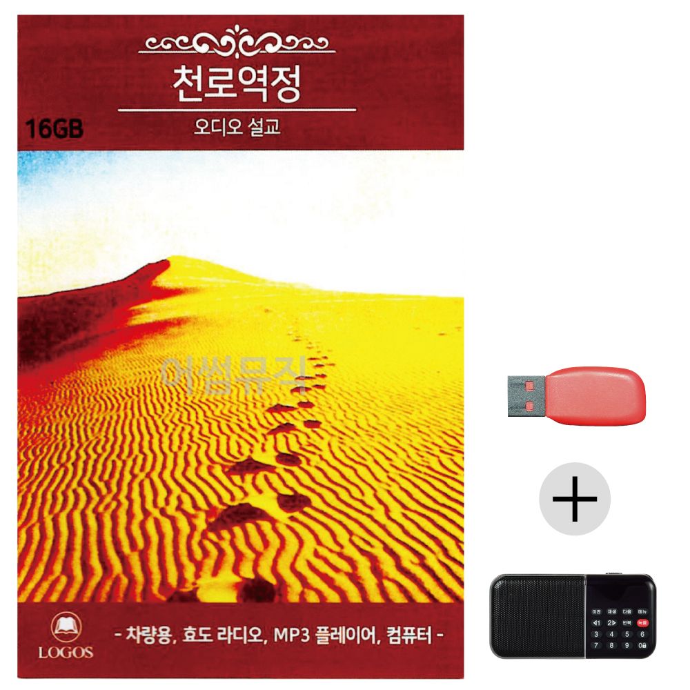 효도라디오 USB 천로역정 오디오 설교