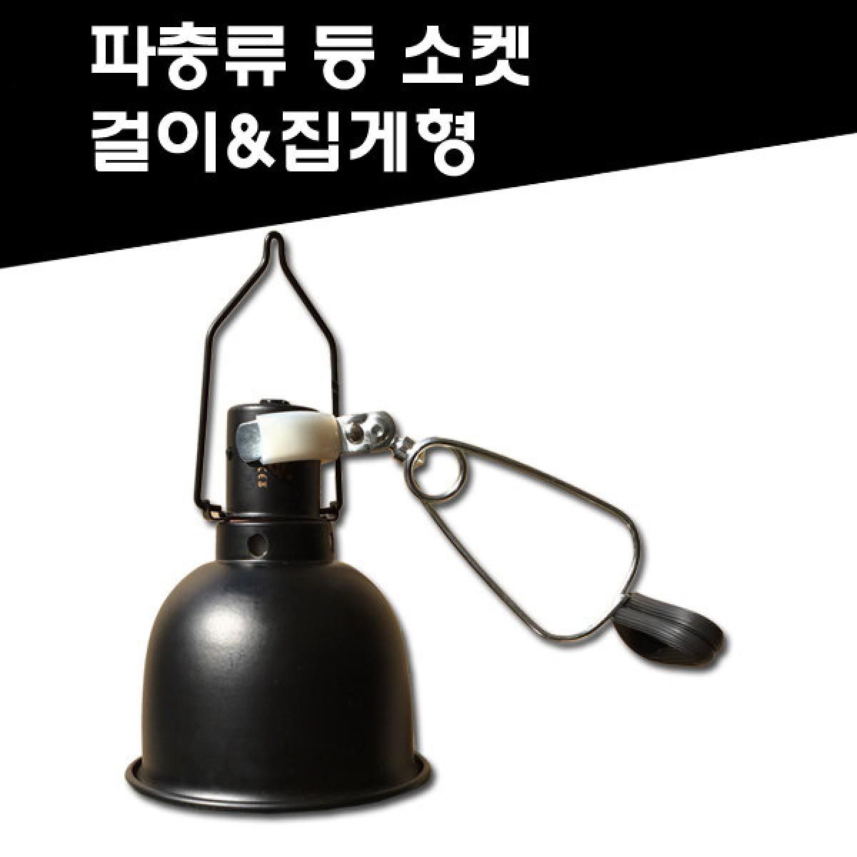 파충류 양서류 램프소켓 다용도 돔등갓 스팟램프