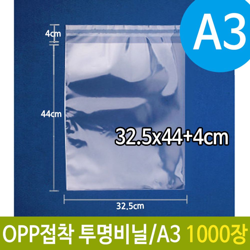 OPP 투명 비닐 봉투 A3 포장 32.5X44+4cm 1000장