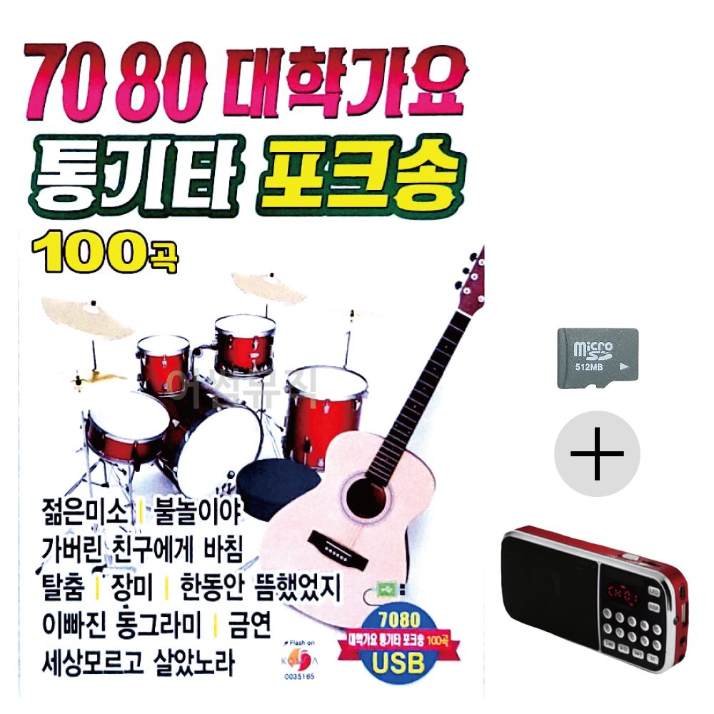 효도라디오 SD 7080 대학가요 통기타 포크송