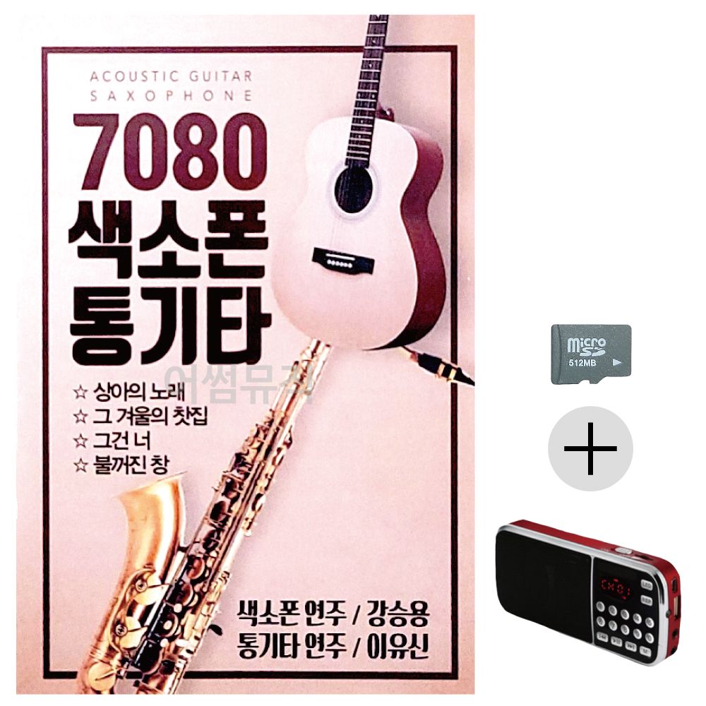 7080 색소폰 강승용 통기타 이유신 SD+효도라디오