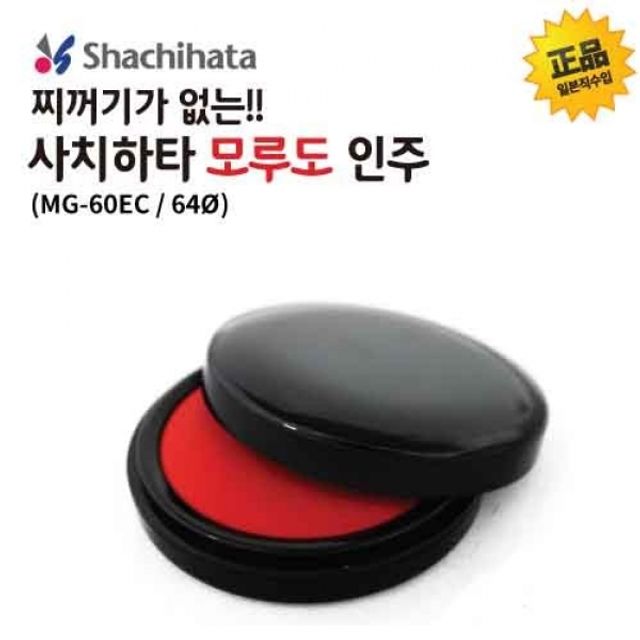 사치하타 모루도 인주(MG-60EC)