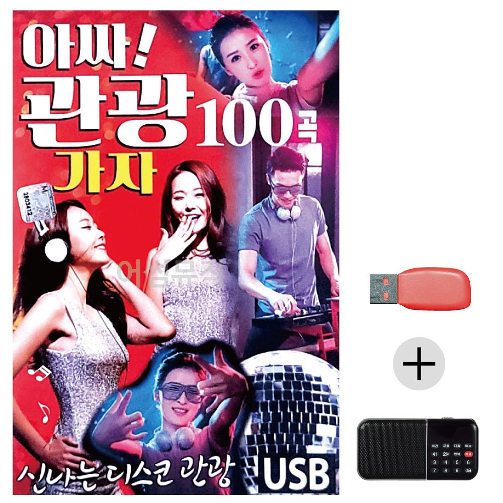 (미라클) USB+효도라디오 아싸 관광가자