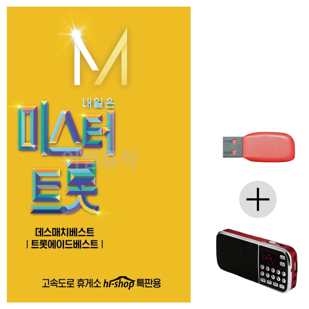 효도라디오 USB 내일은 미스터트롯 본선