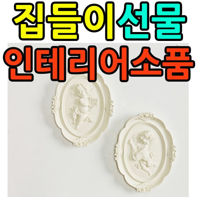 밋밋한 공간 포인트 귀엽고 러블리한 천사 벽장식 2P