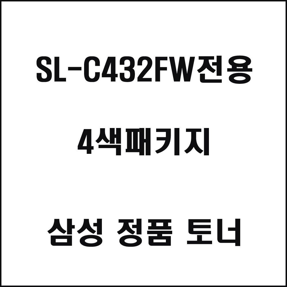 삼성 SL-C432FW전용 컬러레이저프린터 토너 4색패키지