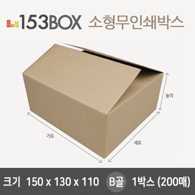 잘만든 153소형박스 150x130x110 B골 1박스(200매)