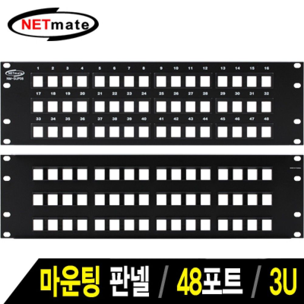 넷메이트 NMJSSUP08 48포트 키스톤잭 마운팅 판넬3U