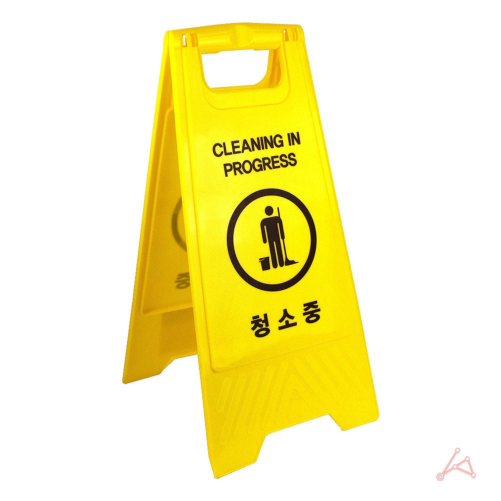 청소 A형간판 청소중입간판 A형 표지판 플라스틱 세워
