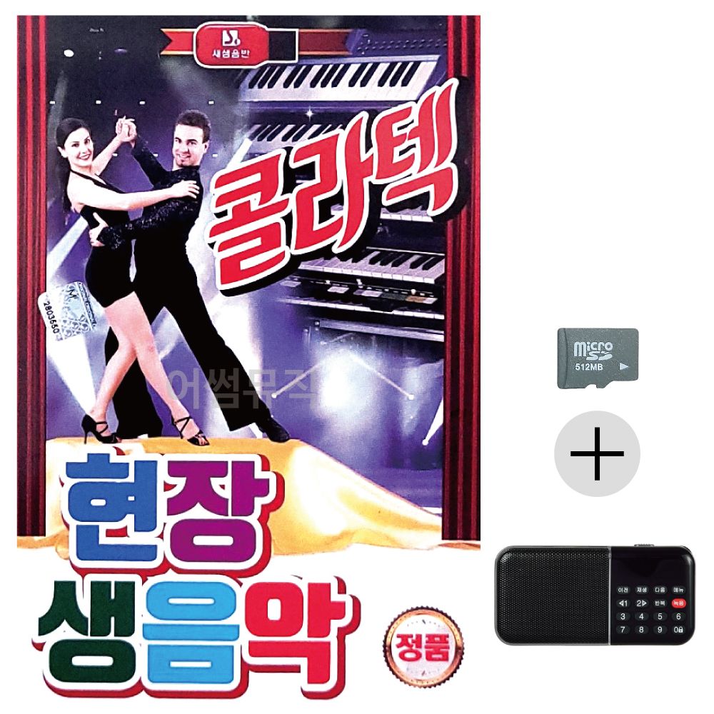 효도라디오 SD 현장 생음악 콜라텍 경음악