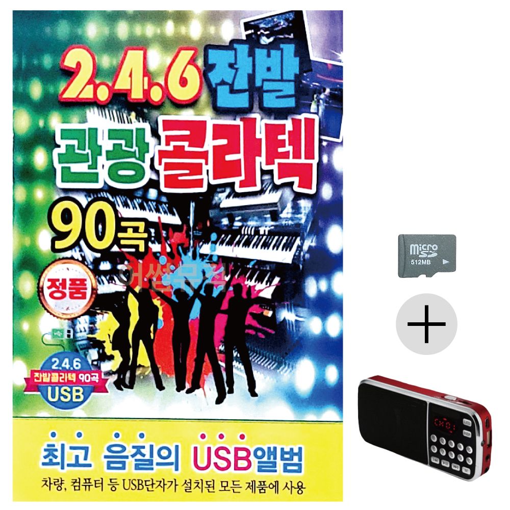 효도라디오 SD 246 잔발 관광 콜라텍