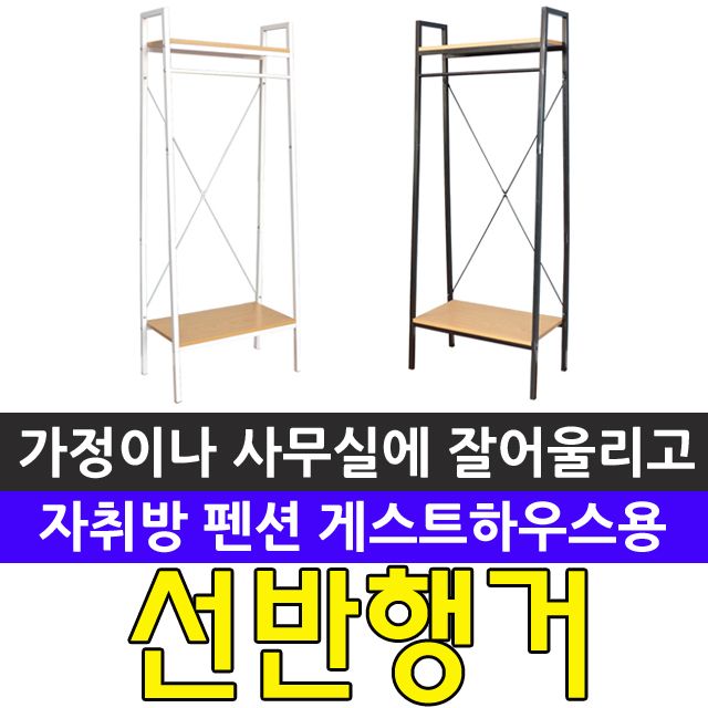 가정이나 사무실 어디에나 잘 어울리는 선반형 행거