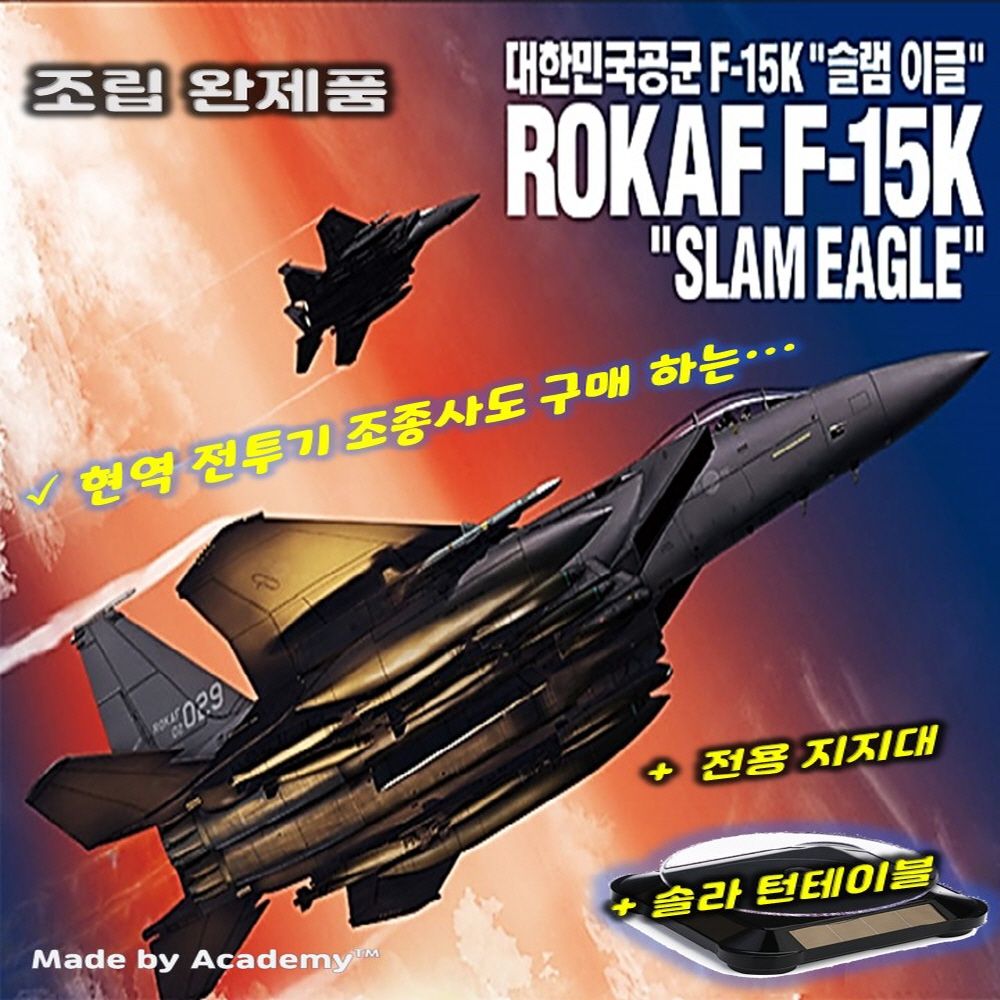 완성품 대한민국 공군 F-15K 슬램이글 전시킷 포함