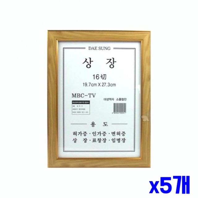 원목 상장 벽걸이 액자 19.7x27.3cm x5개 상장액자