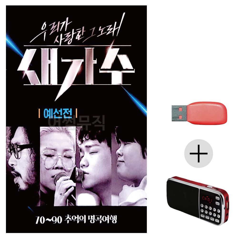 (미라클) USB+효도라디오 우리가 사랑한 그 노래 예선
