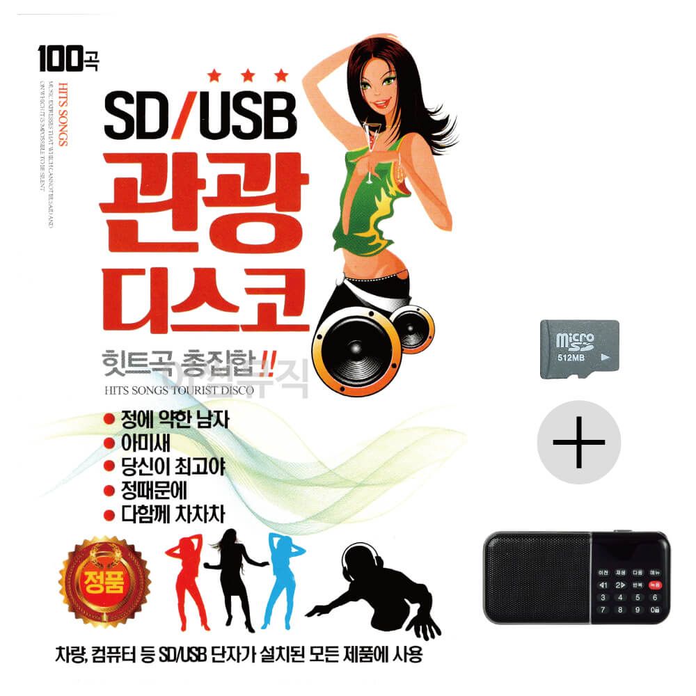 효도라디오 SD 관광 디스코 힛트곡 총집합