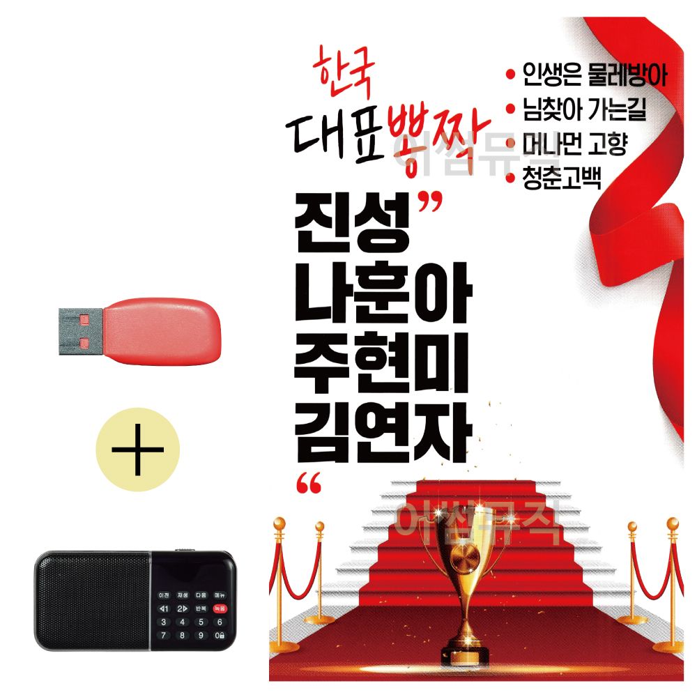 효도라디오 + USB 한국 대표 진성 나훈아 주현미